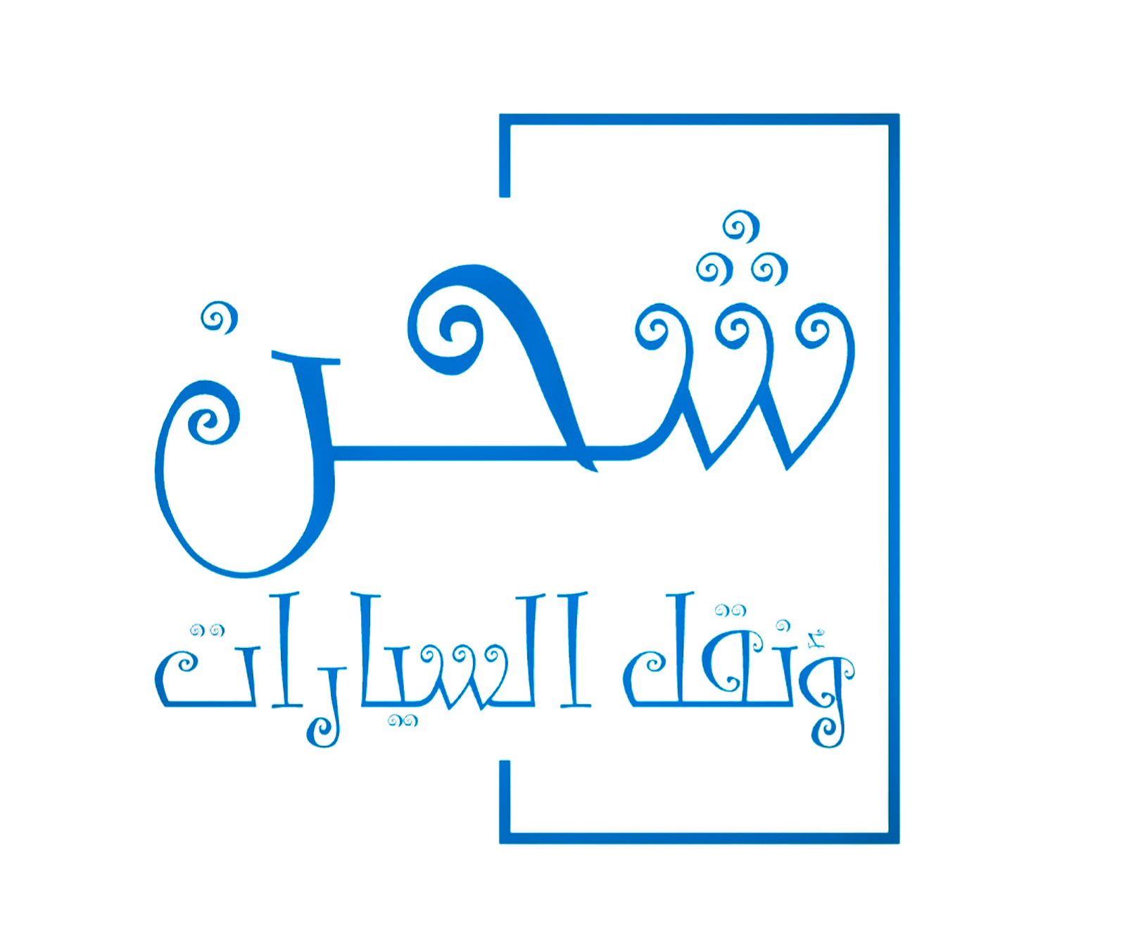 سطحة من الرياض إلى الطائف الباحة