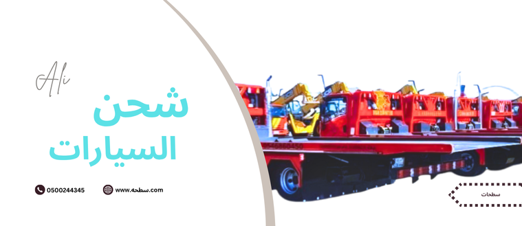 الطائف: تتراوح الأسعار من 500 ريال وقد تصل إلى 1200 ريال أو أكثر حسب نوع السيارة. وتستغرق الرحلة حوالي 7 إلى 8 ساعات. الباحة: تبدأ الأسعار من حوالي 1200 ريال، وتستغرق الرحلة من 8 إلى 10 ساعات. أبها/خميس مشيط: تختلف الأسعار ولكنها تبدأ بشكل عام من 1200 ريال، وقد تصل إلى 1400 ريال أو أكثر. وتستغرق الرحلة حوالي 9 إلى 10 ساعات. للتواصل المباشر والاستفسار عن الأسعار الدقيقة، يمكنك الاتصال على الأرقام التالية التي توفر هذه الخدمة: 0500244345